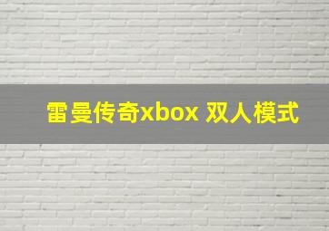 雷曼传奇xbox 双人模式